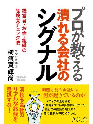 cover image of プロが教える潰れる会社のシグナル